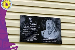 В поселке Октябрьское установили мемориальную доску в память о заведующем инфекционного отделения – враче-инфекционисте Ельпине Евгении Николаевиче